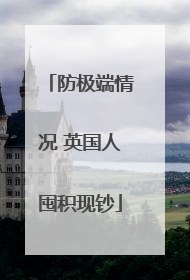 防极端情况 英国人囤积现钞