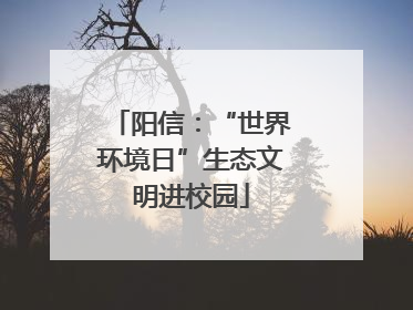 阳信：“世界环境日”生态文明进校园
