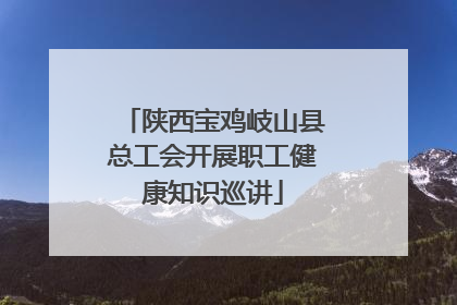 陕西宝鸡岐山县总工会开展职工健康知识巡讲