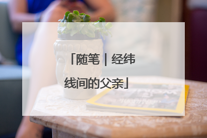 随笔｜经纬线间的父亲
