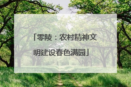 零陵：农村精神文明建设春色满园