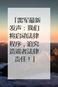 雷军最新发声：我们将启动法律程序，追究造谣者法律责任！