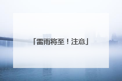 雷雨将至！注意