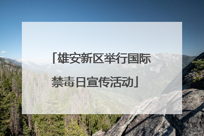 雄安新区举行国际禁毒日宣传活动