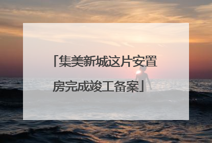 集美新城这片安置房完成竣工备案