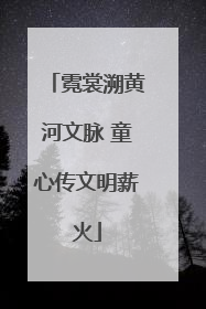 霓裳溯黄河文脉 童心传文明薪火