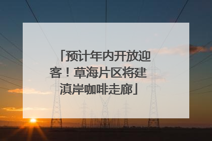 预计年内开放迎客！草海片区将建滇岸咖啡走廊