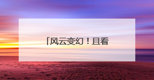 风云变幻！且看这场龙狮争霸