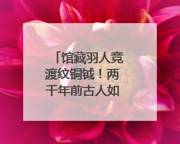 馆藏羽人竞渡纹铜钺！两千年前古人如何竞渡？