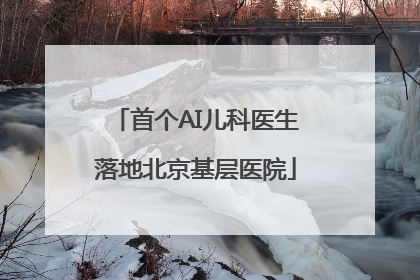 首个AI儿科医生落地北京基层医院