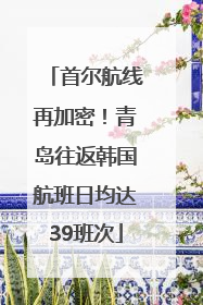 首尔航线再加密！青岛往返韩国航班日均达39班次