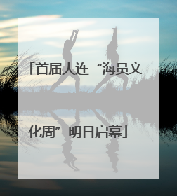 首届大连“海员文化周”明日启幕