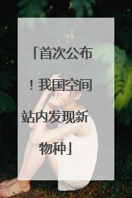 首次公布！我国空间站内发现新物种