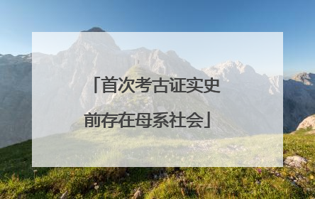 首次考古证实史前存在母系社会