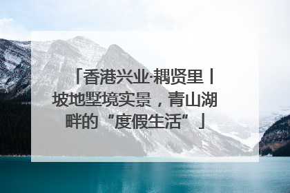 香港兴业·耦贤里丨坡地墅境实景，青山湖畔的“度假生活”