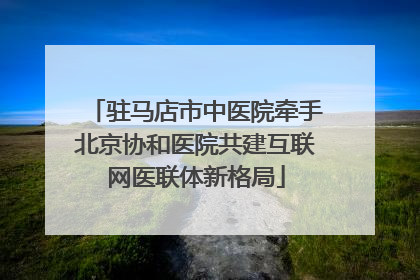 驻马店市中医院牵手北京协和医院共建互联网医联体新格局