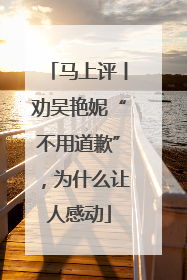 马上评丨劝吴艳妮“不用道歉”，为什么让人感动