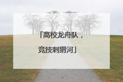 高校龙舟队，竞技刺猬河