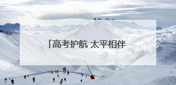 高考护航 太平相伴 太平财险河北分公司积极开展爱心助考活动