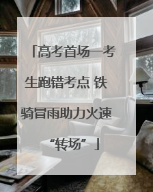 高考首场一考生跑错考点 铁骑冒雨助力火速“转场”