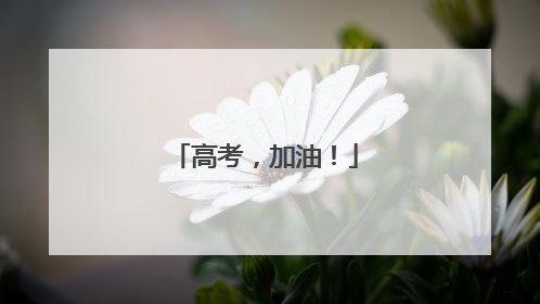 高考，加油！