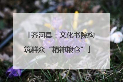 齐河县：文化书院构筑群众“精神粮仓”