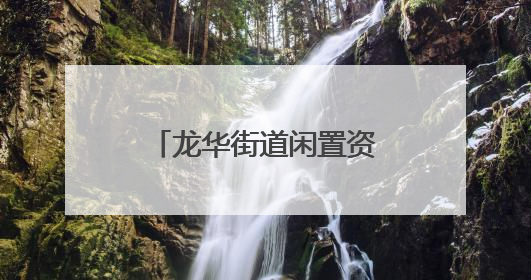 龙华街道闲置资源变社区联络站