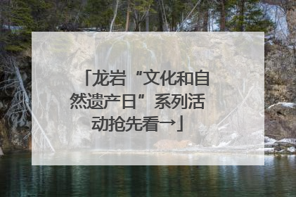 龙岩“文化和自然遗产日”系列活动抢先看→