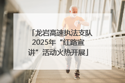 龙岩高速执法支队2025年“红路宣讲”活动火热开展