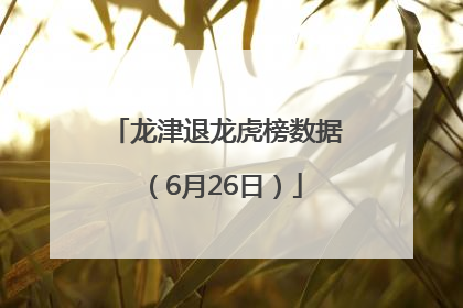龙津退龙虎榜数据（6月26日）