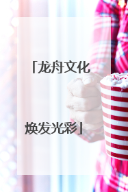 龙舟文化焕发光彩