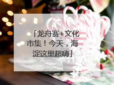 龙舟赛+文化市集！今天，海淀这里超嗨