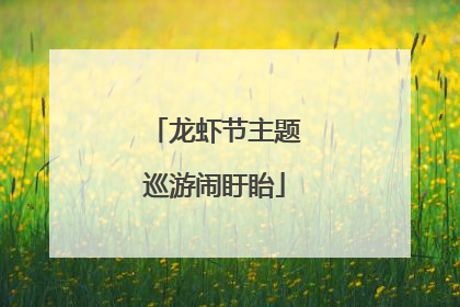 龙虾节主题巡游闹盱眙