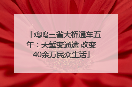 鸡鸣三省大桥通车五年：天堑变通途 改变40余万民众生活