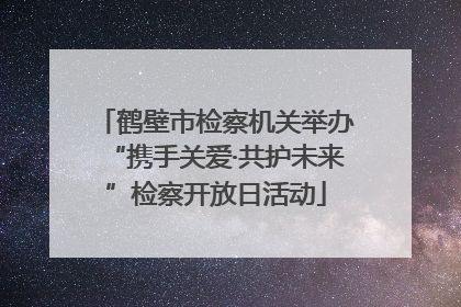 鹤壁市检察机关举办“携手关爱·共护未来”检察开放日活动