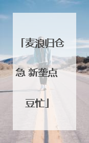 麦浪归仓急 新垄点豆忙