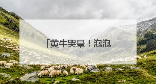 黄牛哭晕！泡泡玛特突然补货，Labubu在二手市场价格暴跌