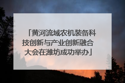黄河流域农机装备科技创新与产业创新融合大会在潍坊成功举办