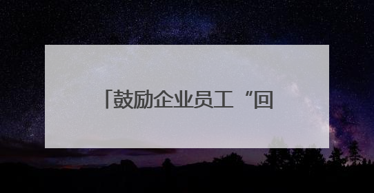 鼓励企业员工“回炉深造”，台州政校企联手育人才