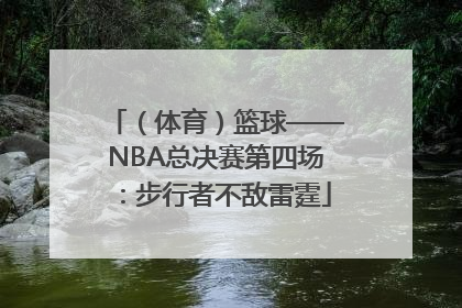 （体育）篮球——NBA总决赛第四场：步行者不敌雷霆