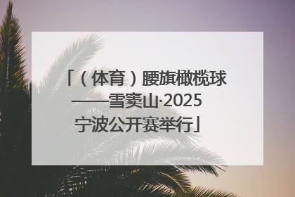 （体育）腰旗橄榄球——雪窦山·2025宁波公开赛举行
