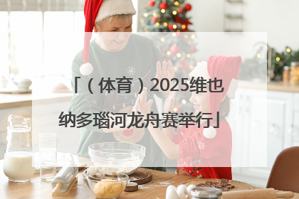 （体育）2025维也纳多瑙河龙舟赛举行