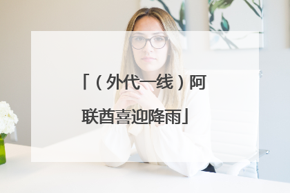 （外代一线）阿联酋喜迎降雨