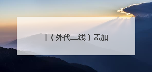 （外代二线）孟加拉国：季风降雨