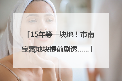 15年等一块地！市南宝藏地块提前剧透……
