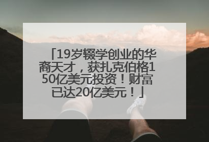 19岁辍学创业的华裔天才，获扎克伯格150亿美元投资！财富已达20亿美元！