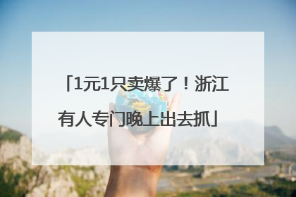 1元1只卖爆了！浙江有人专门晚上出去抓