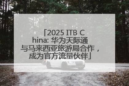 2025 ITB China: 华为天际通与马来西亚旅游局合作，成为官方流量伙伴