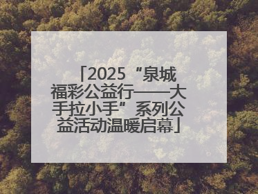 2025“泉城福彩公益行——大手拉小手”系列公益活动温暖启幕