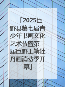 2025巨野县第七届青少年书画文化艺术节暨第二届巨野工笔牡丹画消费季开幕
